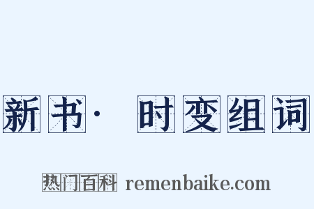 新书·时变组词是什么意思的图片